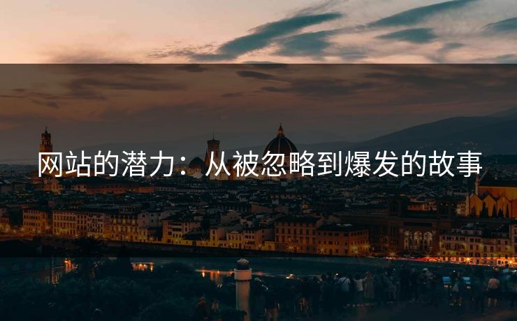 网站的潜力：从被忽略到爆发的故事